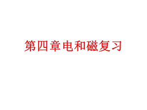 八下科学第四章电和磁复习ppt课件.pptx