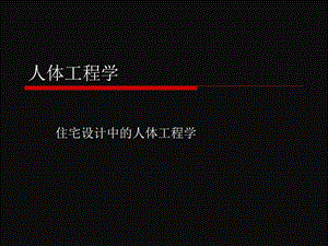 住宅空间中的人体工程学ppt课件.ppt