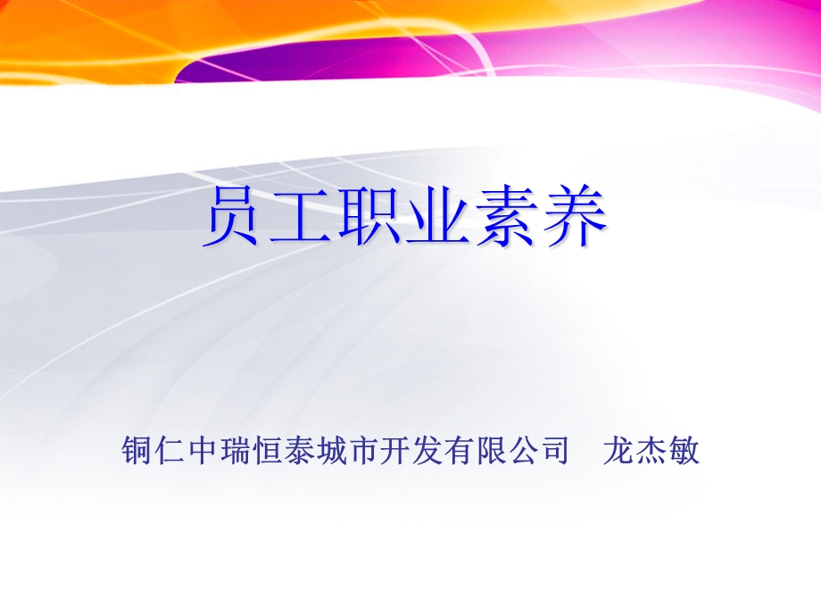 优秀员工职业素养ppt课件.ppt_第1页