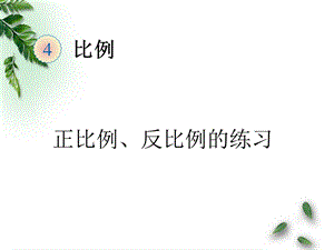 人教版六年级数学下册正比例和反比例的练习ppt课件.ppt