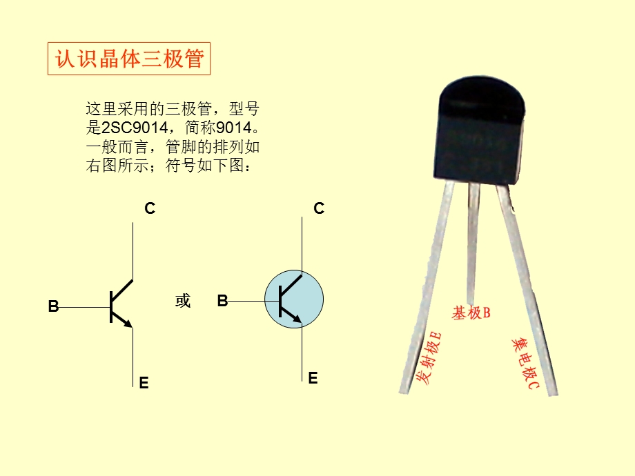 光控实验电路制作ppt课件.ppt_第3页