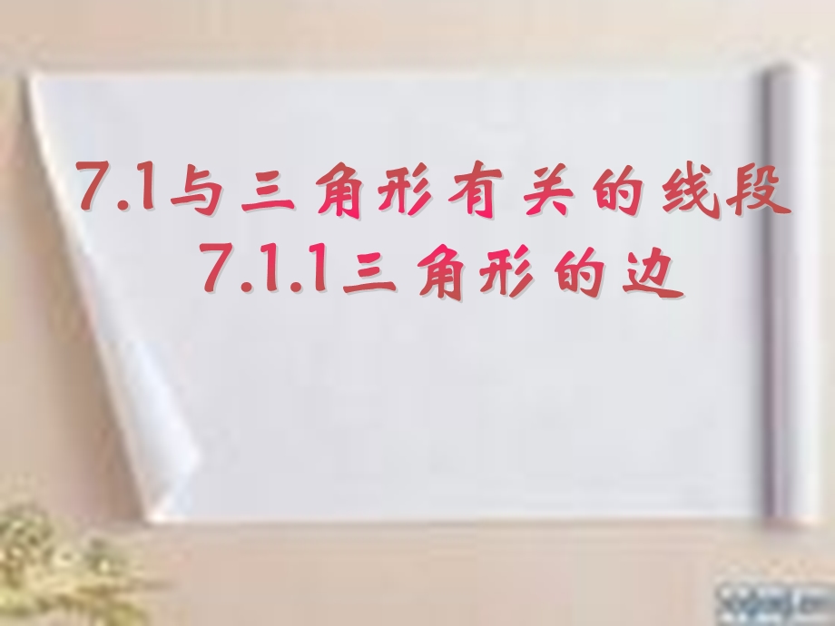 人教版七年级下7.1.1与三角形有关的线段ppt课件.ppt_第1页