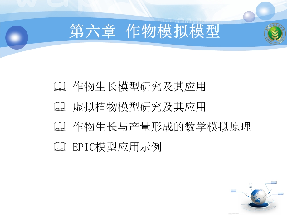 农业信息技术 第六章 作物模拟模型ppt课件.ppt_第2页