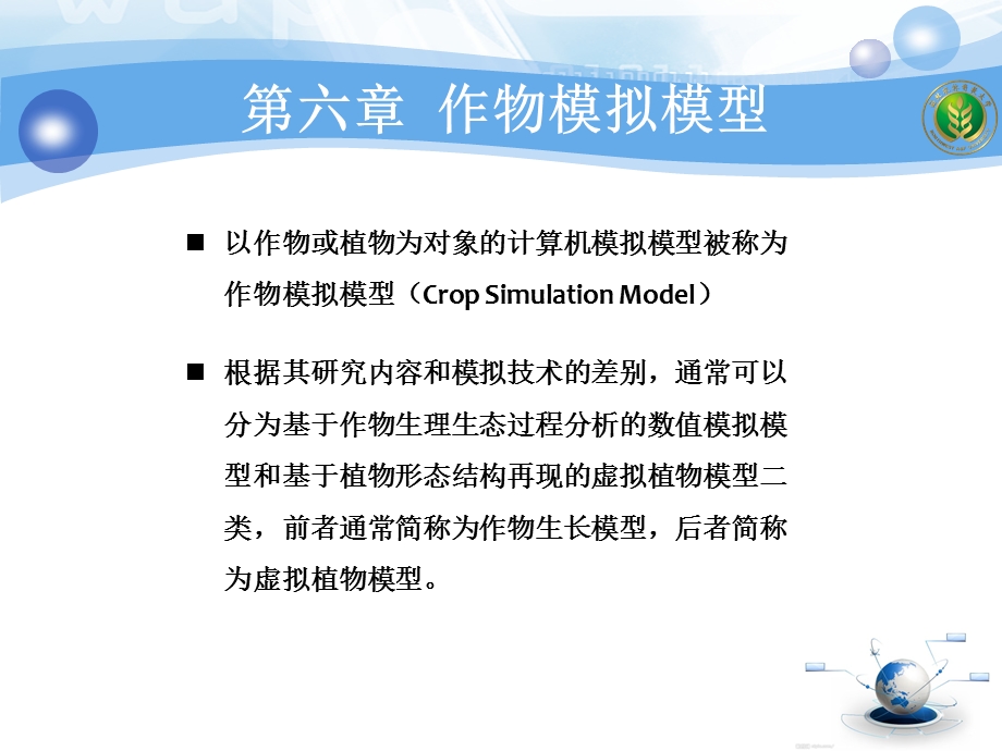 农业信息技术 第六章 作物模拟模型ppt课件.ppt_第3页