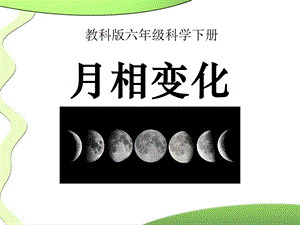 六年级科学下册月相变化优秀ppt课件.ppt