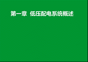 低压配电系统概述ppt课件.ppt