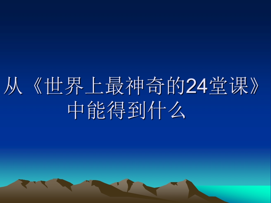 世界上最神奇的24堂课ppt课件.ppt_第3页