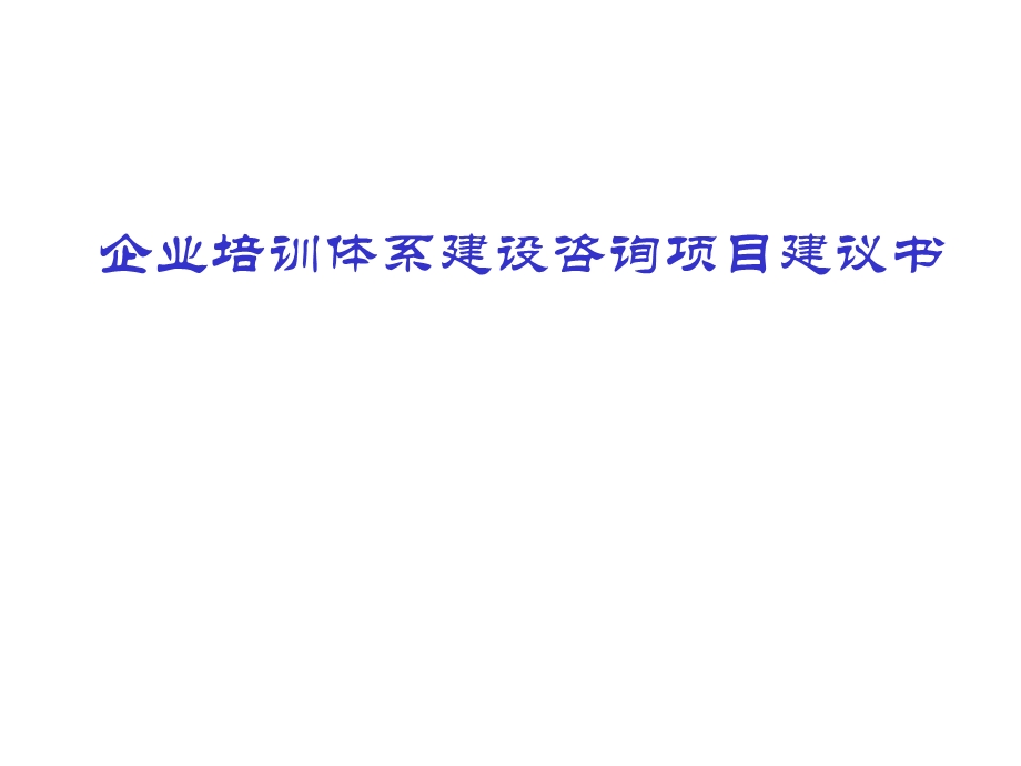 企业培训体系建设咨询项目建议书 20Pppt课件.ppt_第1页