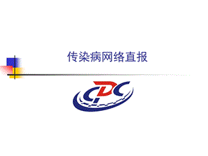 传染病网络直报ppt课件.ppt