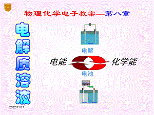 傅献彩第五版物理化学ppt课件08章 电解质溶液.ppt