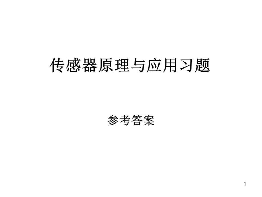 传感器技术习题答案ppt课件.ppt_第1页