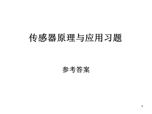 传感器技术习题答案ppt课件.ppt