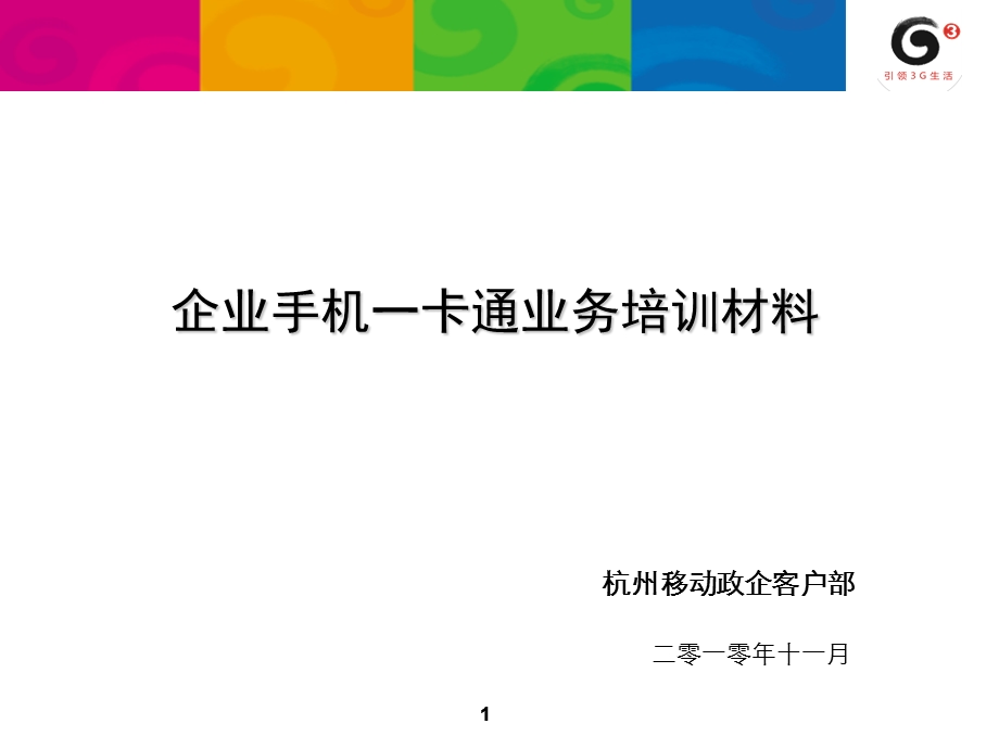 企业手机一卡通业务培训材料ppt课件.ppt_第1页