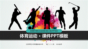 体育运动教学ppt课件模板.pptx