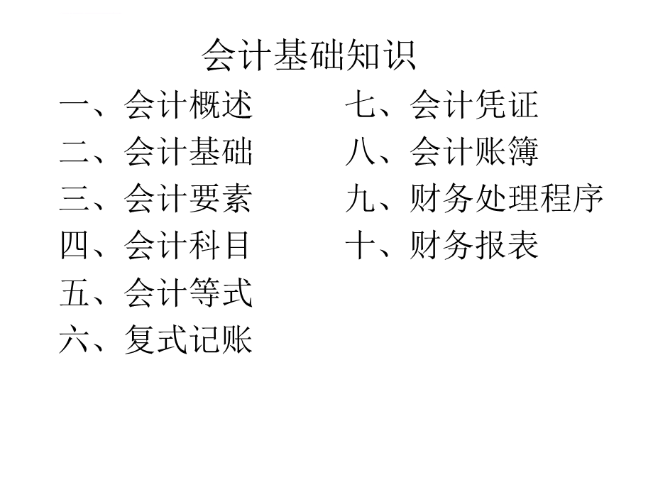 会计基础知识 讲解ppt课件.ppt_第1页