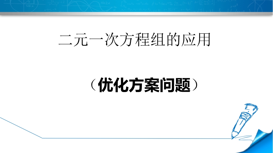 二元一次方程组的运用6(方案问题)ppt课件.pptx_第1页