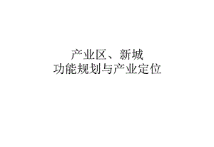 产业区功能规划与产业定位ppt课件.ppt