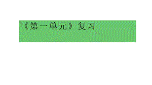 人教部编本五年级语文下册第一单元复习课件.pptx