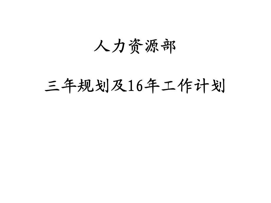 人力资源部人事行政部年度工作总结及年度工作规划ppt课件.ppt_第1页