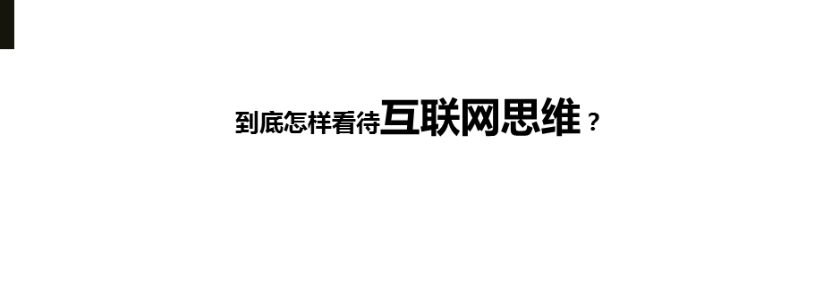 传统企业互联网转型之道ppt课件.ppt_第3页