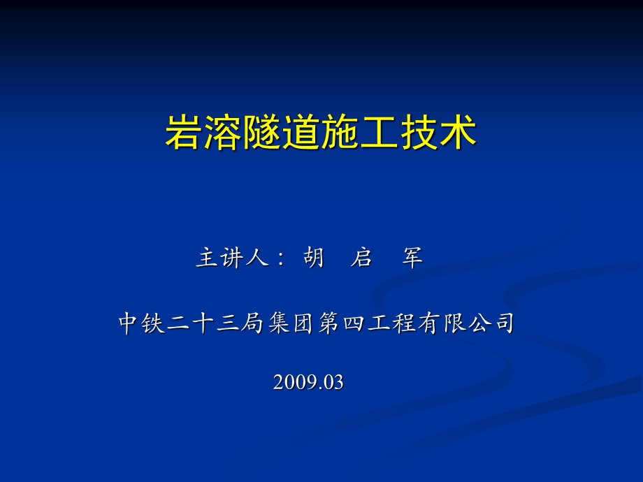 中铁二十三局讲课ppt课件(岩溶隧道施工).ppt_第1页