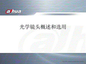 光学镜头概述和选用ppt课件.ppt