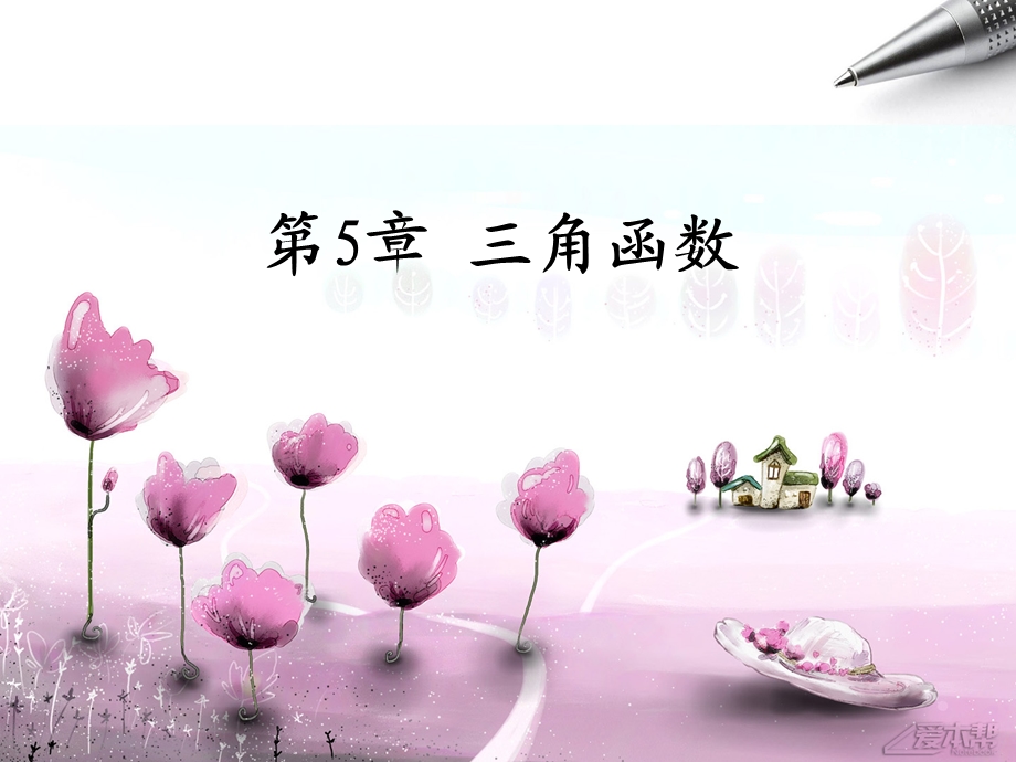 任意角的概念公开课ppt课件.ppt_第1页