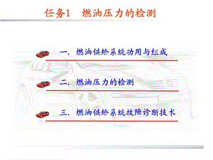 任务1燃油压力测试ppt课件.ppt