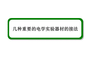 伏安法和内外接法ppt课件.ppt