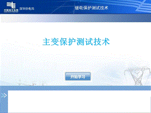 主变保护测试技术ppt课件.ppt