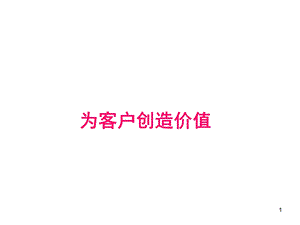 为客户创造价值ppt课件.ppt