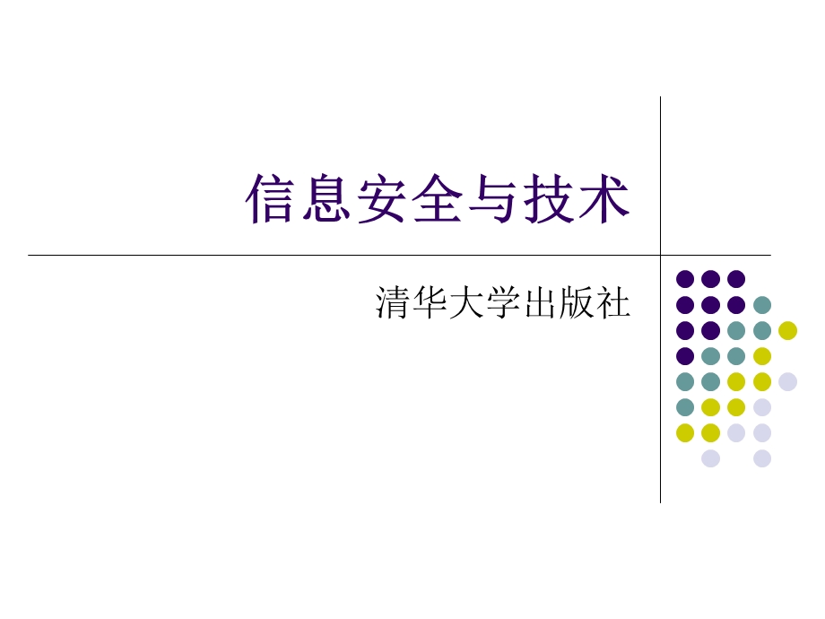 信息安全与技术ppt课件10(清华大学).ppt_第1页