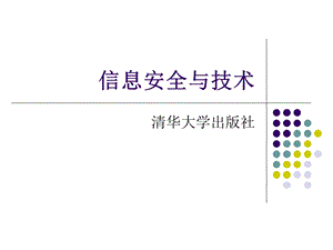 信息安全与技术ppt课件10(清华大学).ppt