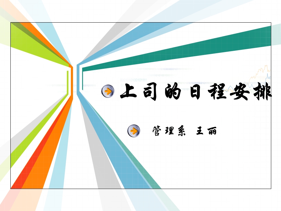 上司的日程安排ppt课件.ppt_第1页