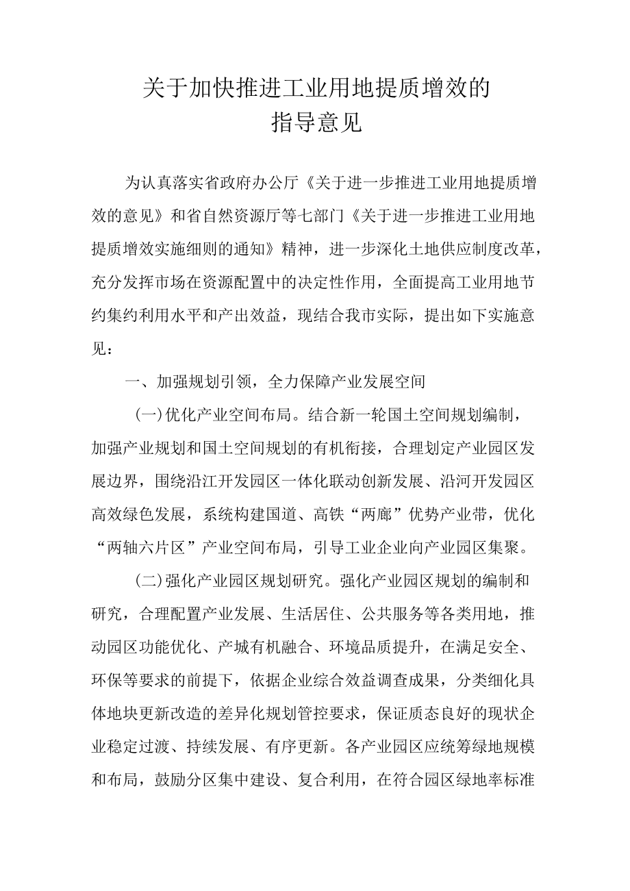 关于加快推进工业用地提质增效的指导意见.docx_第1页