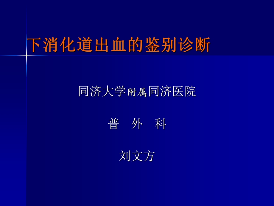 下消化道出血的鉴别诊断ppt课件.ppt_第1页