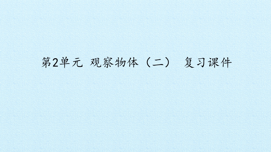 人教版小学数学四年级下册观察物体(二)复习课件.pptx_第2页