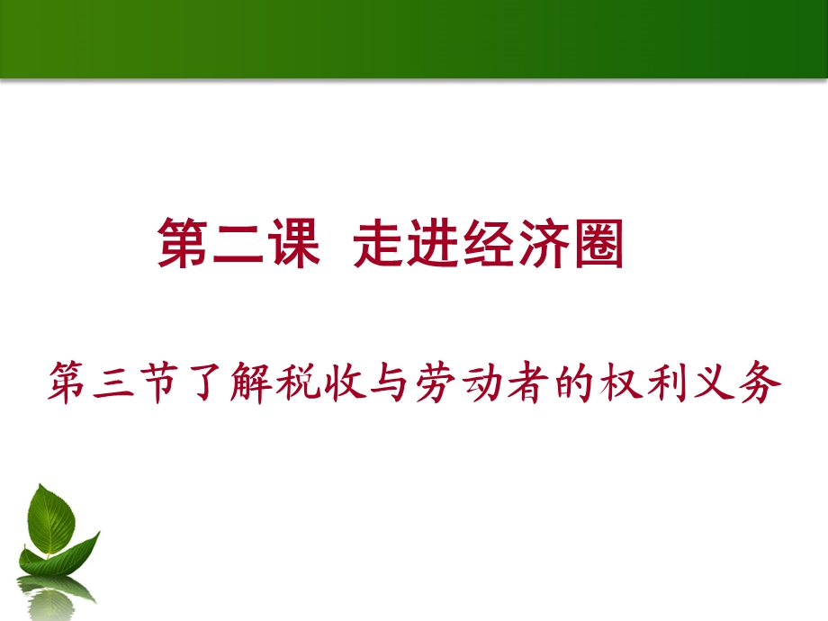 了解税收与劳动者权利义务ppt课件.ppt_第2页