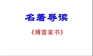 傅雷家书名著导读ppt课件.ppt