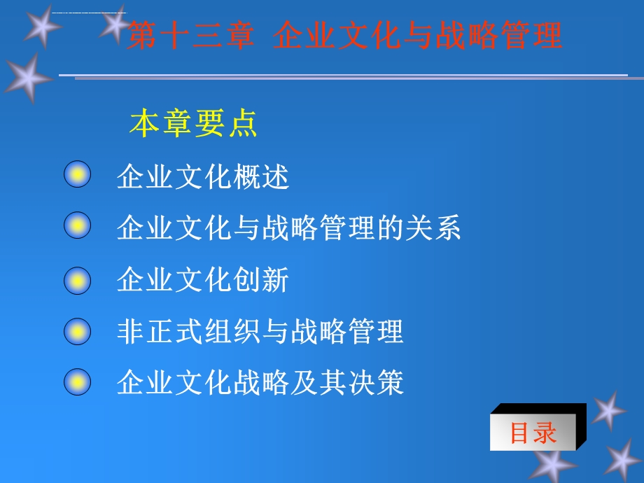 企业文化与战略管理ppt课件.ppt_第1页