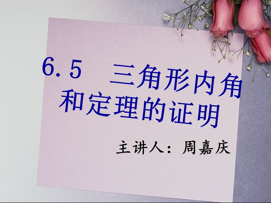 三角形内角和证明ppt课件.ppt_第1页