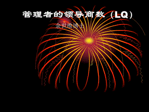 余世维精典讲义 领导商数(LQ) 版ppt课件.ppt