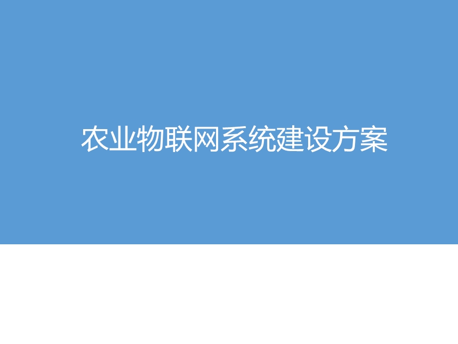 农业物联网解决方案ppt课件.pptx_第1页