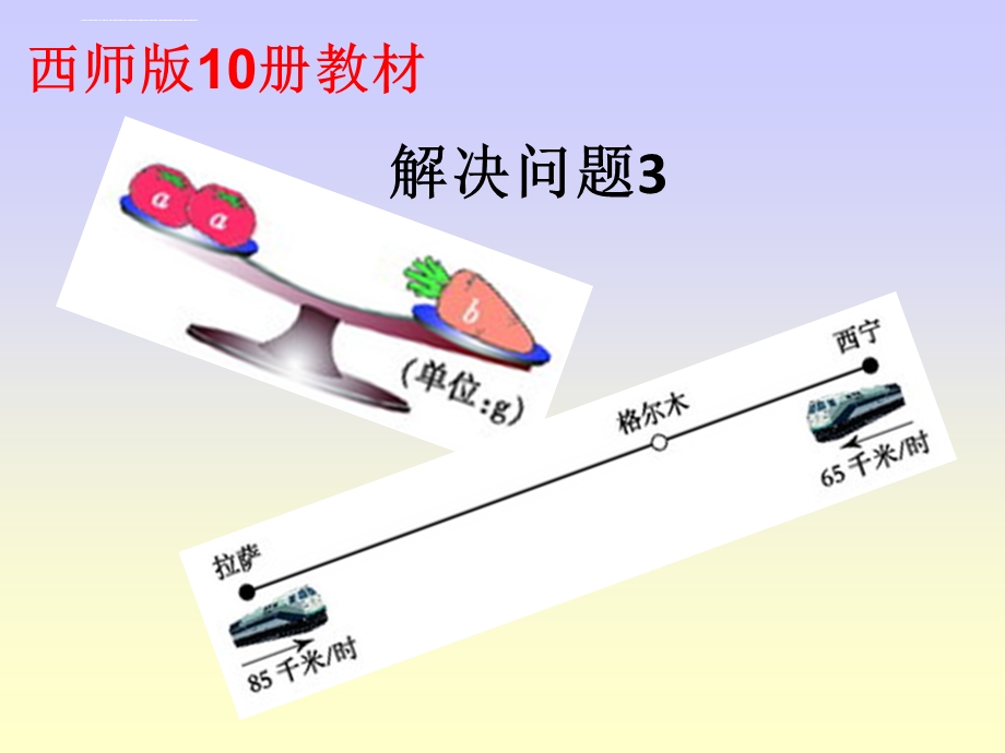 五年级下册数学问题解决西师大版ppt课件.ppt_第1页