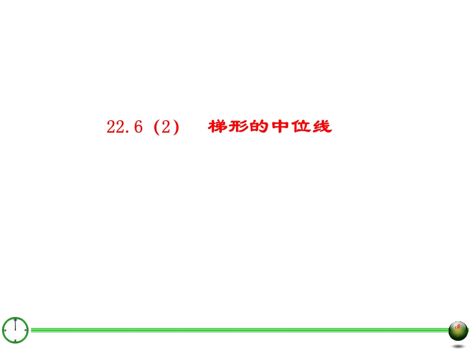 三角形梯形的中位线ppt课件.ppt_第3页