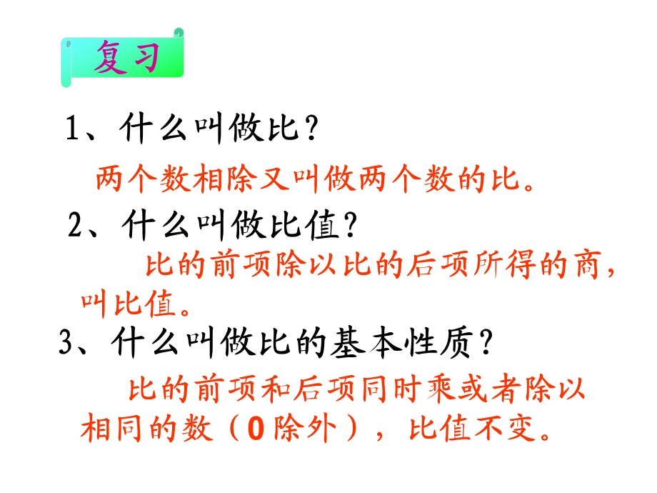 人教版小学数学六年级下册第12册《比例的意义》教学ppt课件.ppt_第1页