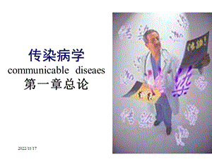 传染病学总论ppt课件.ppt