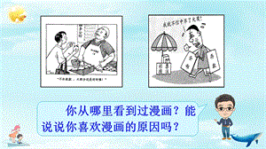 习作漫画的启示ppt课件完美版.ppt