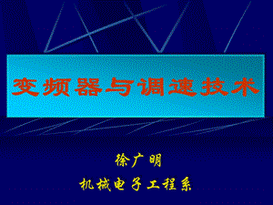 交流调速技术概述ppt课件.ppt