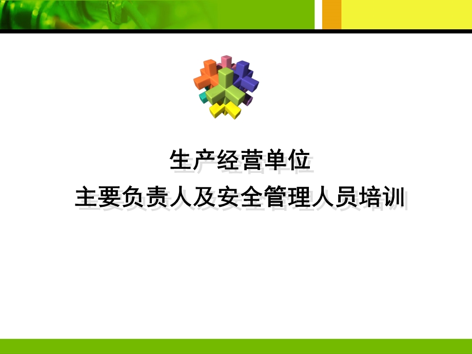 主要负责人及安全管理人员培训(专业机构)ppt课件.ppt_第1页